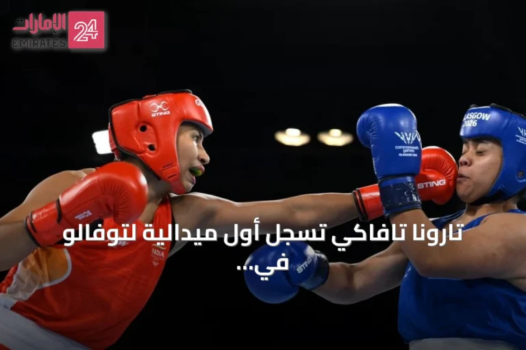 تارونا تافاكي تسجل أول ميدالية لتوفالو في ألعاب الكومنولث رغم خسارتها