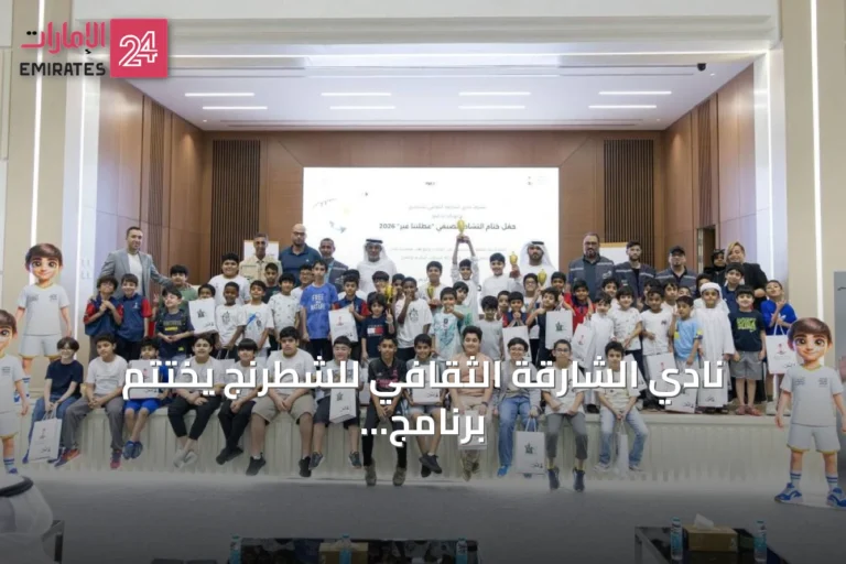 نادي الشارقة الثقافي للشطرنج يختتم برنامج «عطلتنا غير» بمشاركة 140 طفلاً
