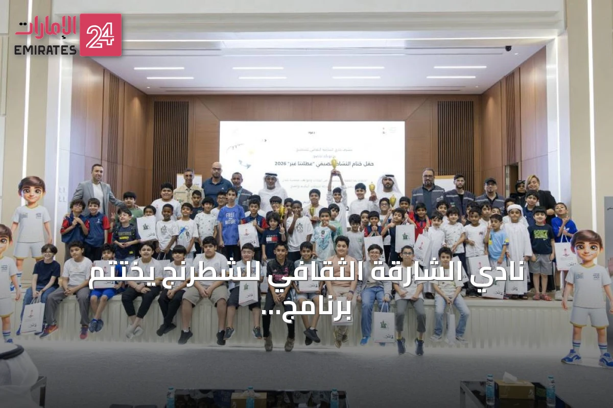 نادي الشارقة الثقافي للشطرنج يختتم برنامج «عطلتنا غير» بمشاركة 140 طفلاً