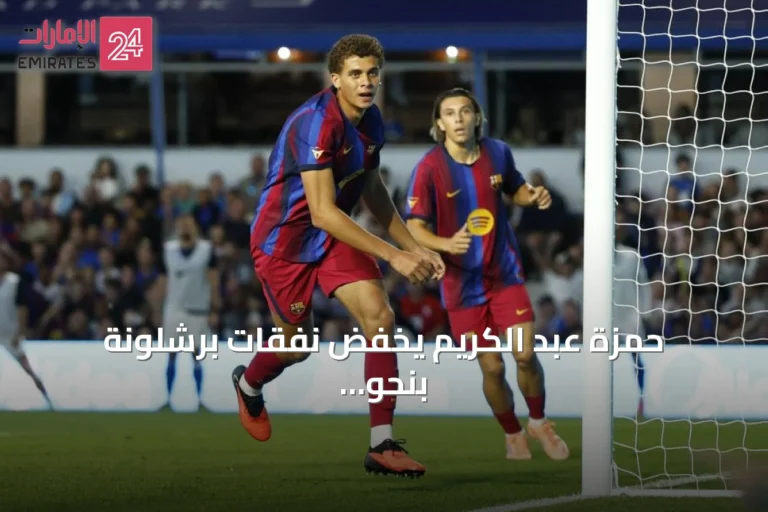 حمزة عبد الكريم يخفّض نفقات برشلونة بنحو 150 مليون يورو