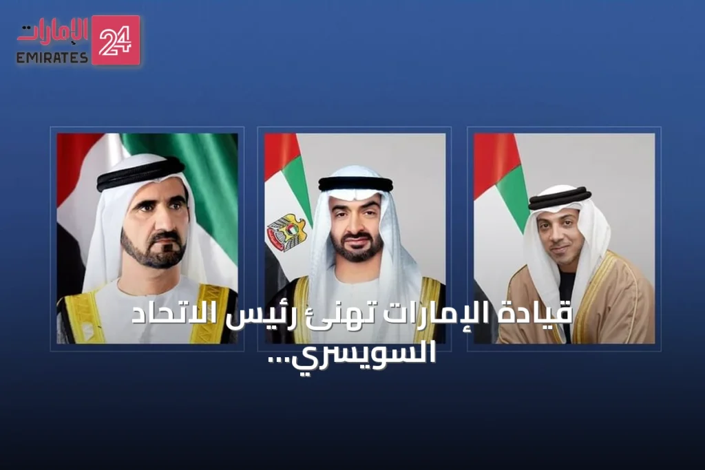 قيادة الإمارات تهنئ رئيس الاتحاد السويسري بمناسبة اليوم الوطني