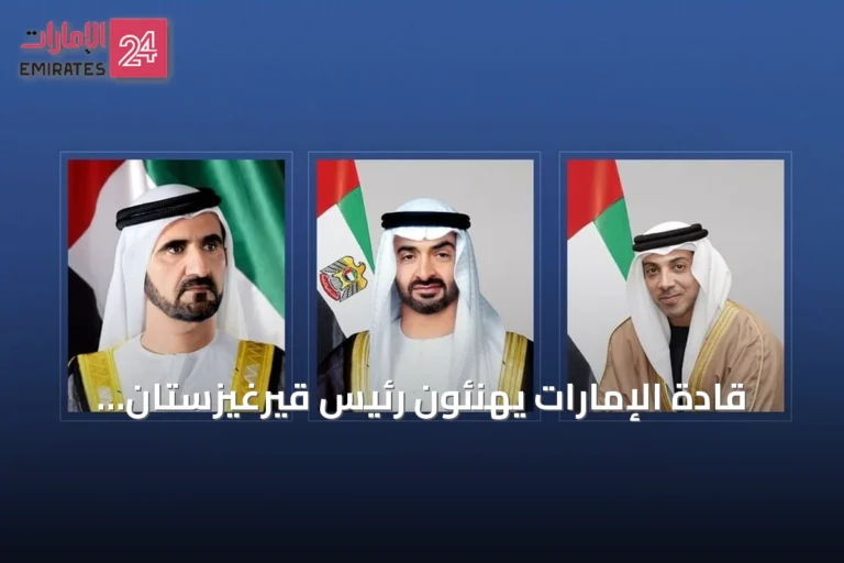 قادة الإمارات يهنئون رئيس قيرغيزستان بذكرى ثلاثة عقود من العلاقات الدبلوماسية