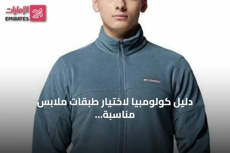 دليل كولومبيا لاختيار طبقات ملابس مناسبة للبر والحياة الحضرية