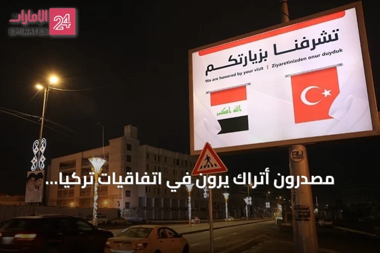 مصدّرون أتراك يرون في اتفاقيات تركيا والعراق فرصاً لتوسيع التجارة والاستثمار