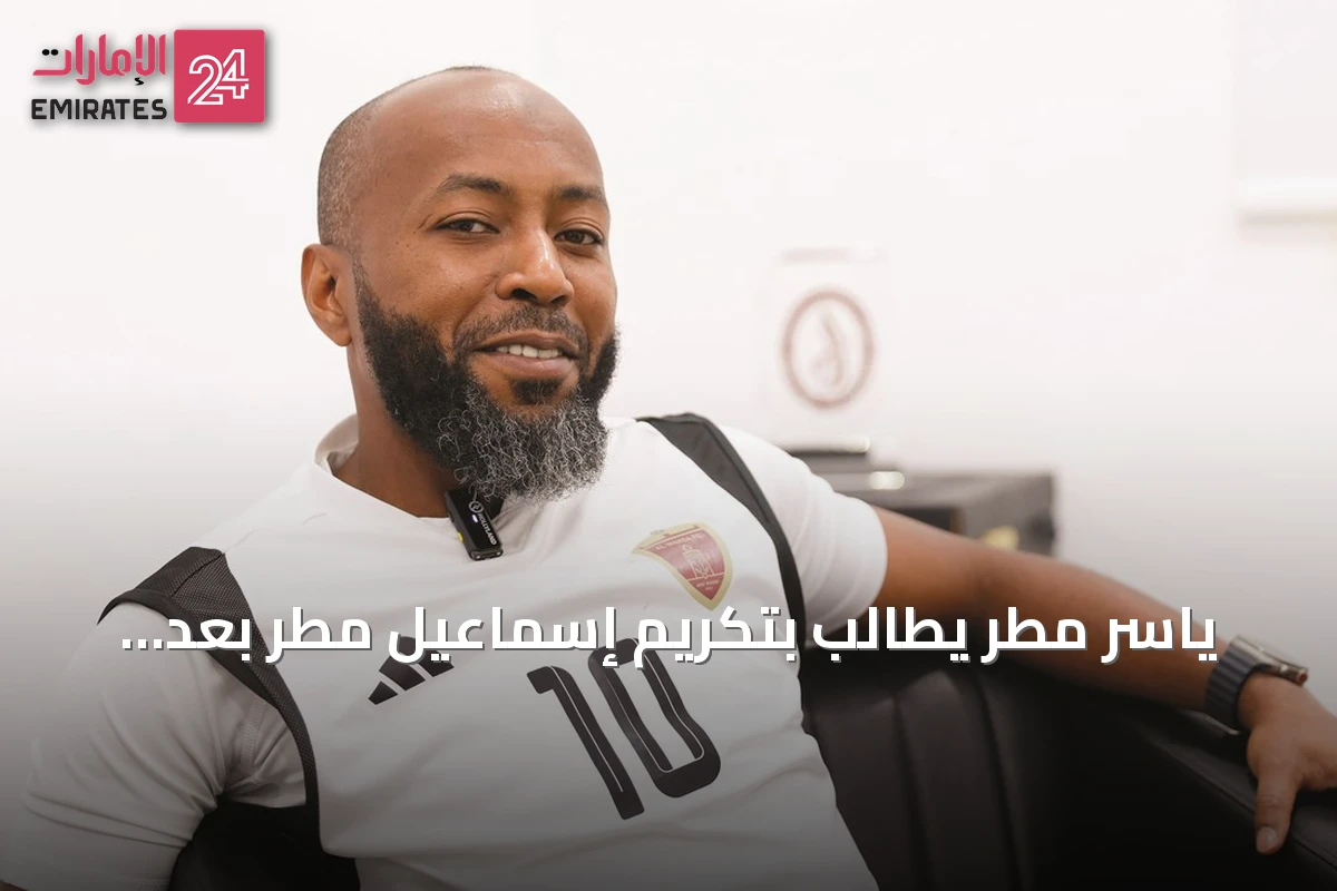 ياسر مطر يطالب بتكريم إسماعيل مطر بعد اعتزاله ويعرض الاستفادة من خبراته في تطوير كرة الإمارات