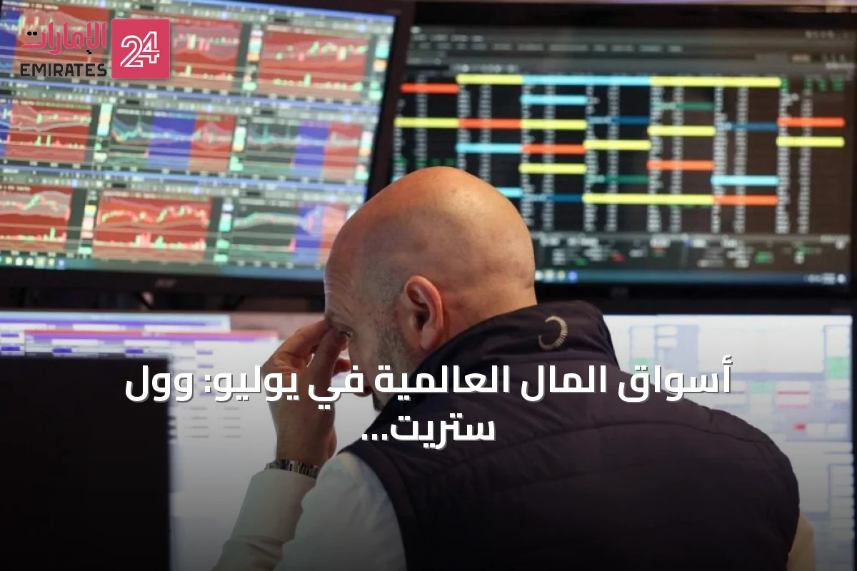 أسواق المال العالمية في يوليو: وول ستريت تتأرجح وأوروبا تحقق مكاسب مع صعود النفط والذهب
