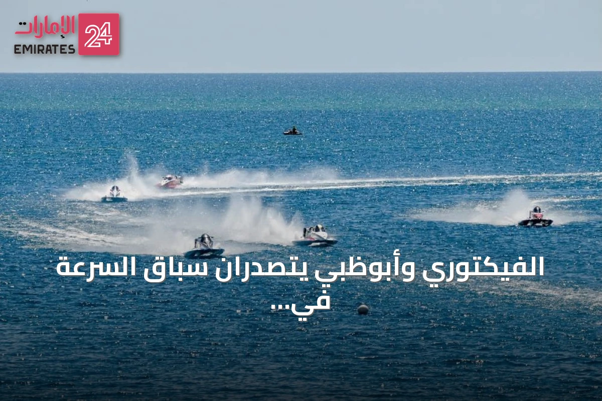 الفيكتوري وأبوظبي يتصدّران سباق السرعة في جولة قيرغيزستان