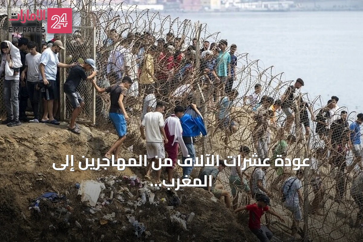 عودة عشرات الآلاف من المهاجرين إلى المغرب وارتفاع ضحايا محاولات العبور إلى سبتة