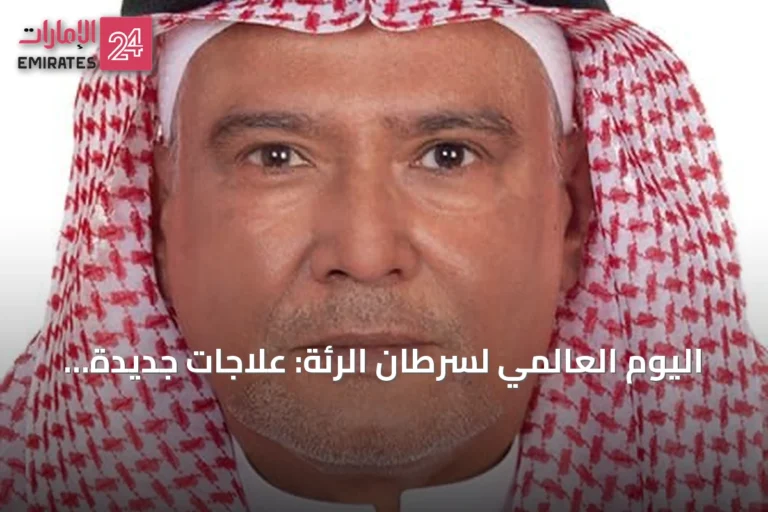 اليوم العالمي لسرطان الرئة: علاجات جديدة تعزز الأمل في مواجهة المرض
