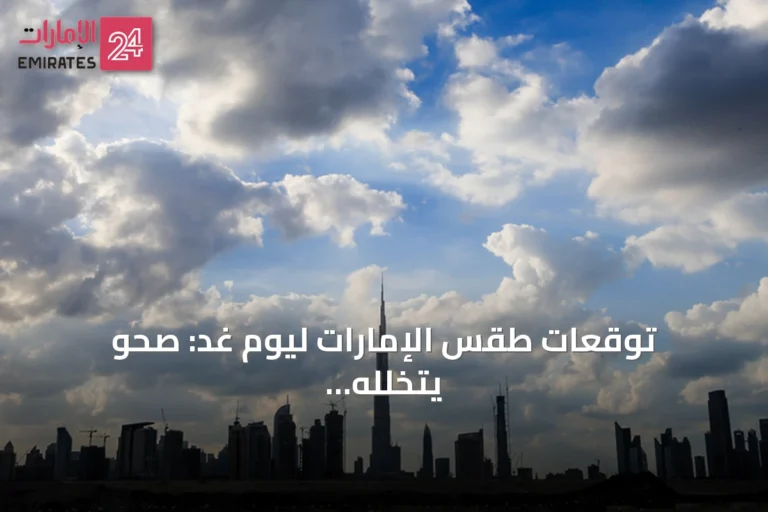 توقعات طقس الإمارات ليوم غد: صحو يتخلله غيم جزئي وفرص أمطار شرقاً