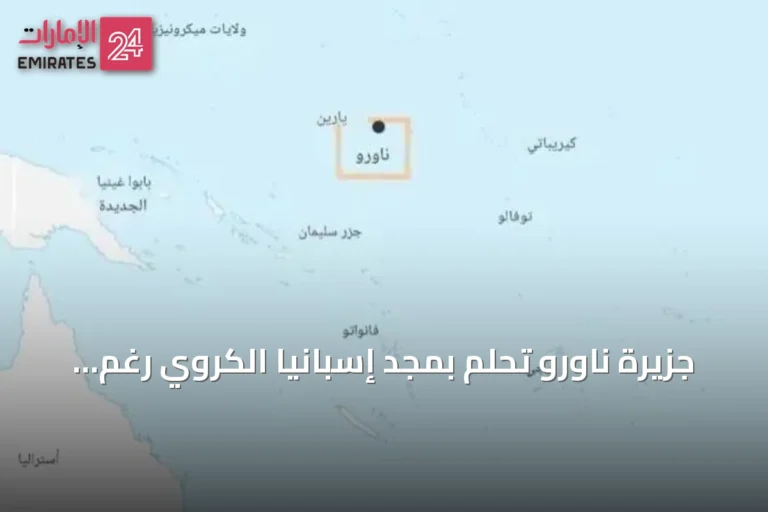 جزيرة ناورو تحلم بمجد إسبانيا الكروي رغم غياب منتخب وطني