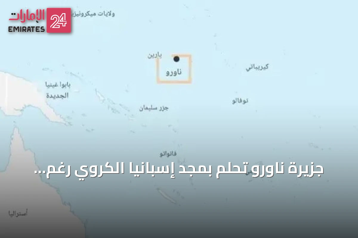 جزيرة ناورو تحلم بمجد إسبانيا الكروي رغم غياب منتخب وطني