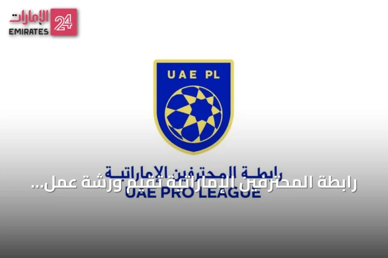 رابطة المحترفين الإماراتية تقيم ورشة عمل استعداداً للموسم الرياضي 2026‑2027
