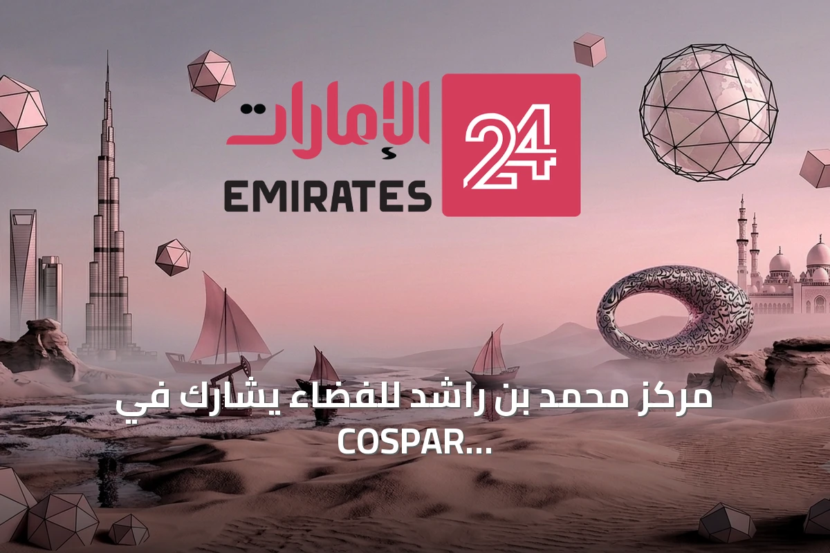 مركز محمد بن راشد للفضاء يشارك في COSPAR 2026 بفلورنسا ويعرض إنجازات الإمارات الفضائية