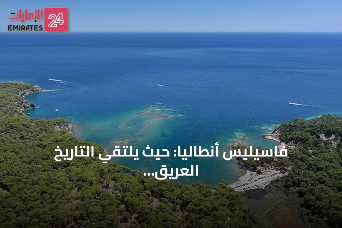 فاسيليس أنطاليا: حيث يلتقي التاريخ العريق بشاطئ البحر المتوسط