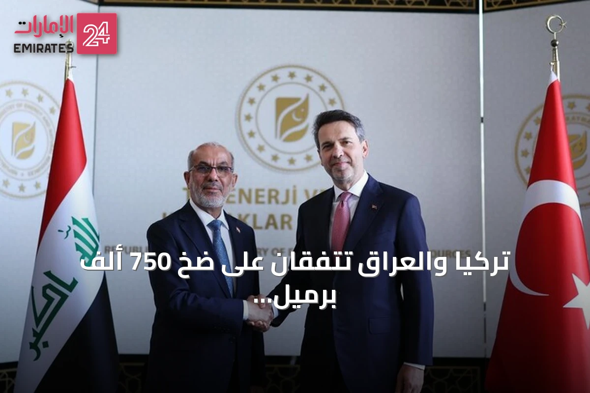 تركيا والعراق تتفقان على ضخ 750 ألف برميل نفط يومياً عبر خط الأنابيب الرابط