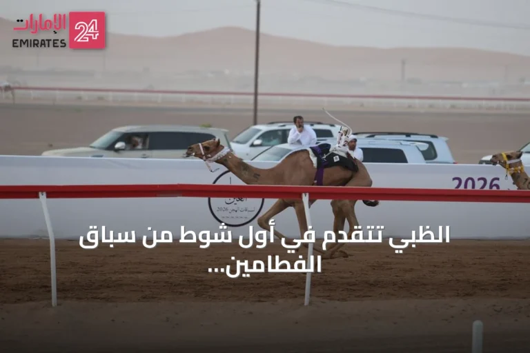 الظبي تتقدم في أول شوط من سباق الفطامين بمهرجان العين للهجن 2026