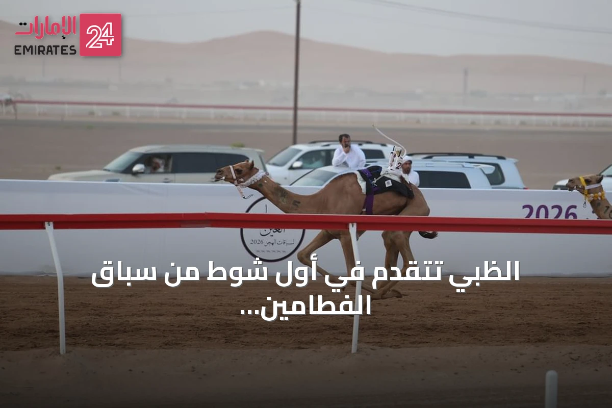 الظبي تتقدم في أول شوط من سباق الفطامين بمهرجان العين للهجن 2026
