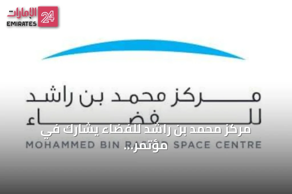 مركز محمد بن راشد للفضاء يشارك في مؤتمر COSPAR 2026 بإيطاليا ويعرض إنجازات الفضاء الإماراتي