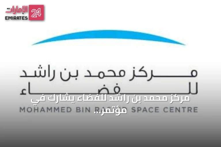 مركز محمد بن راشد للفضاء يشارك في مؤتمر COSPAR 2026 بإيطاليا ويعرض إنجازات الفضاء الإماراتي