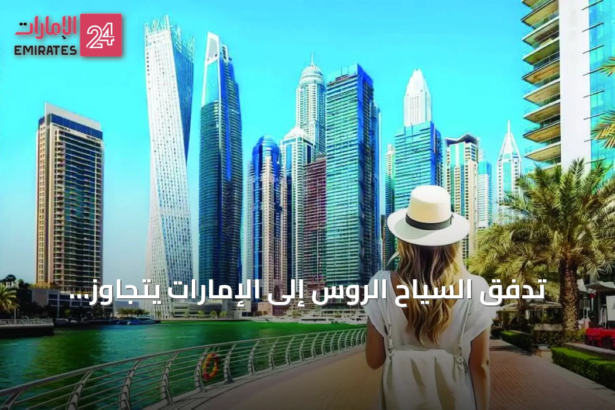 تدفق السياح الروس إلى الإمارات يتجاوز المليون بنهاية الصيف