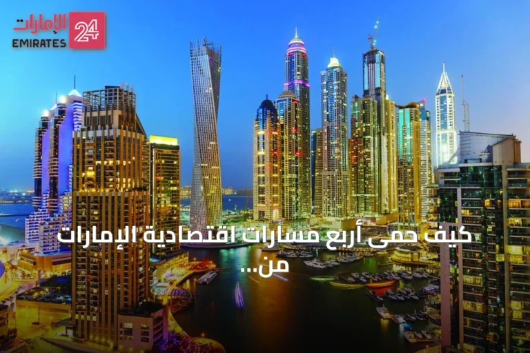 كيف حمى أربع مسارات اقتصادية الإمارات من تداعيات إغلاق هرمز