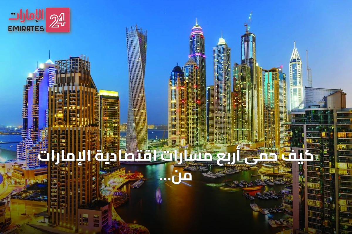 كيف حمى أربع مسارات اقتصادية الإمارات من تداعيات إغلاق هرمز