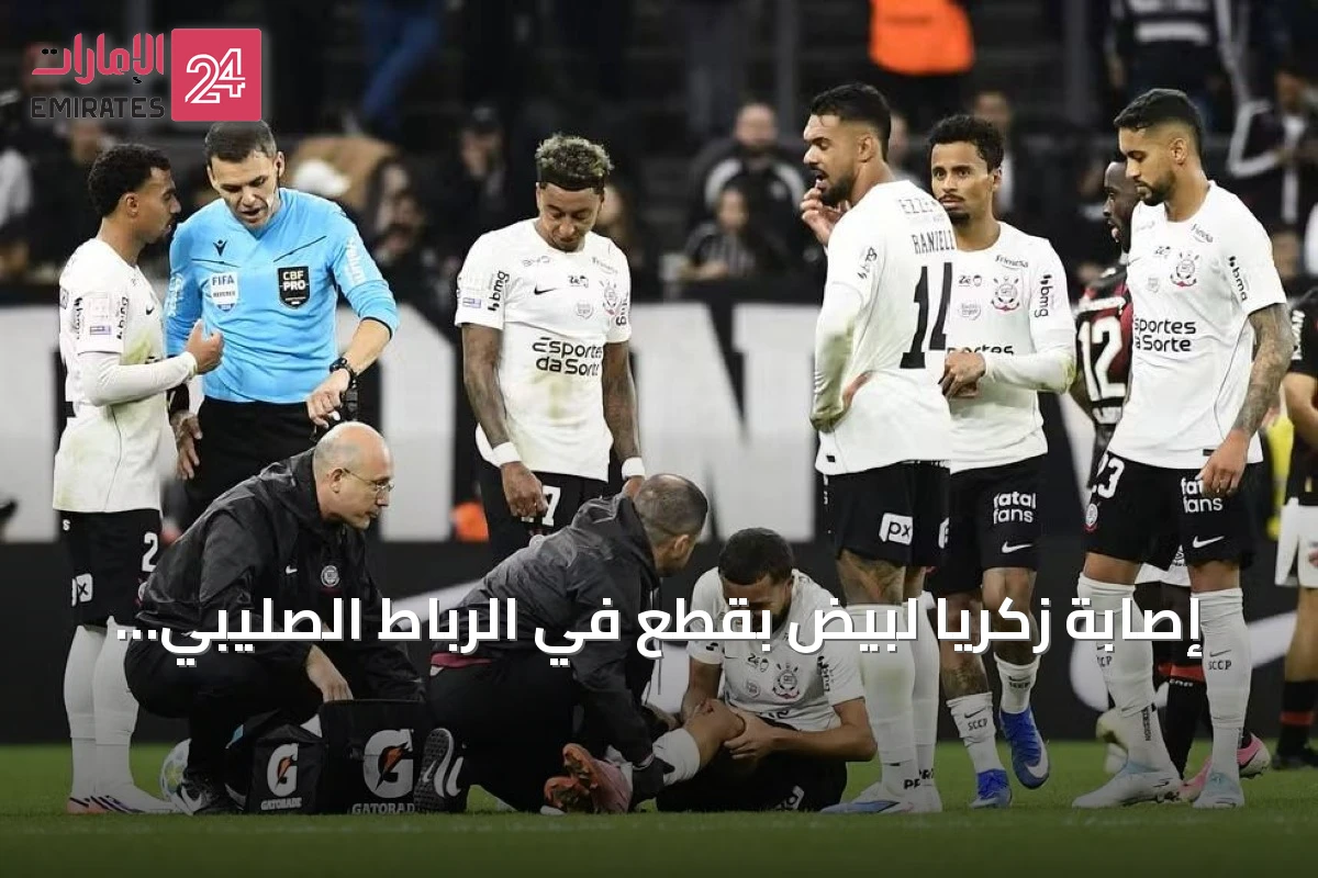 إصابة زكريا لبيض بقطع في الرباط الصليبي تنهي موسمه مع كورينثيانز