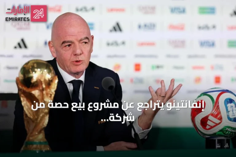 إنفانتينو يتراجع عن مشروع بيع حصة من شركة حقوق كرة القدم تحت ضغط الاتحادات
