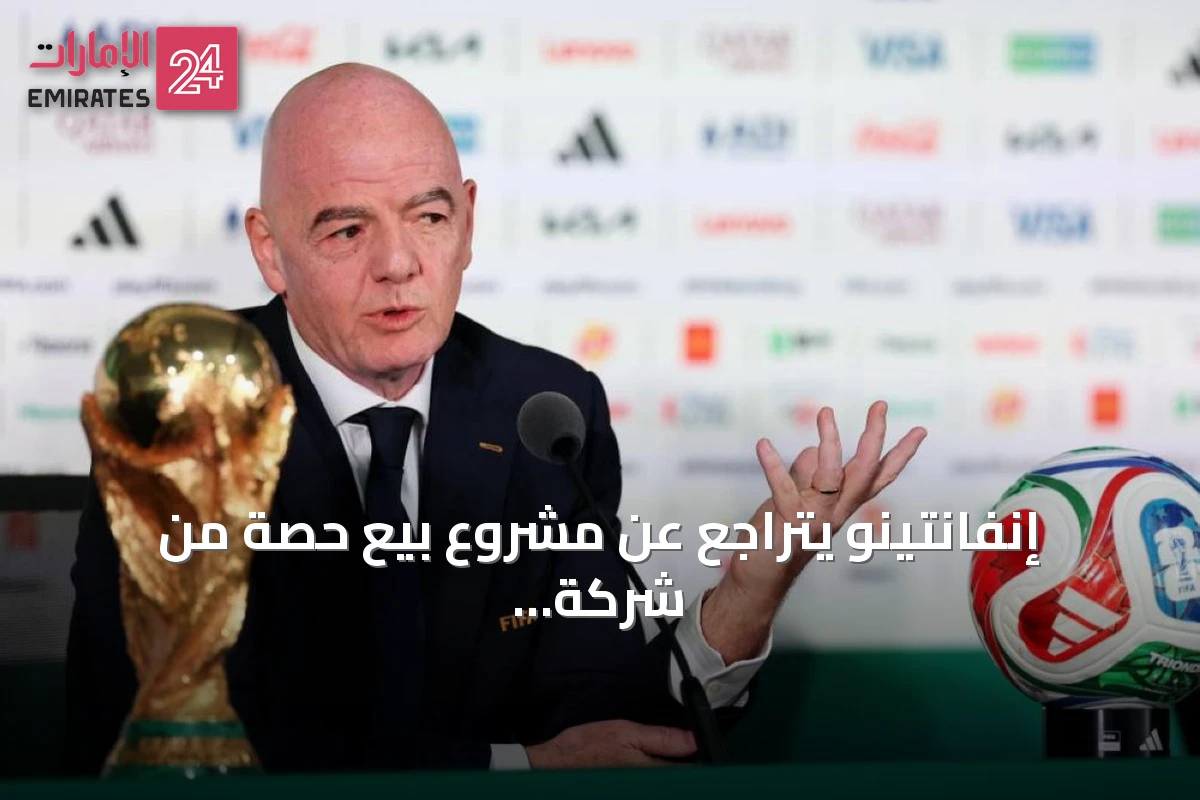 إنفانتينو يتراجع عن مشروع بيع حصة من شركة حقوق كرة القدم تحت ضغط الاتحادات