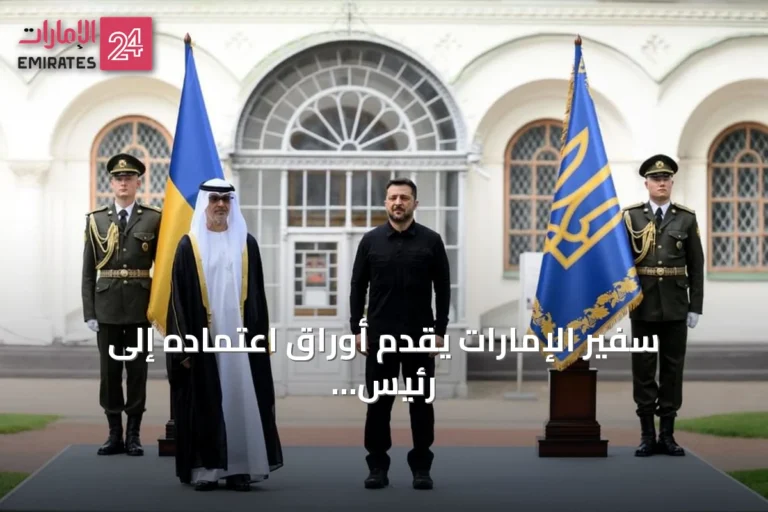 سفير الإمارات يقدم أوراق اعتماده إلى رئيس أوكرانيا في كييف