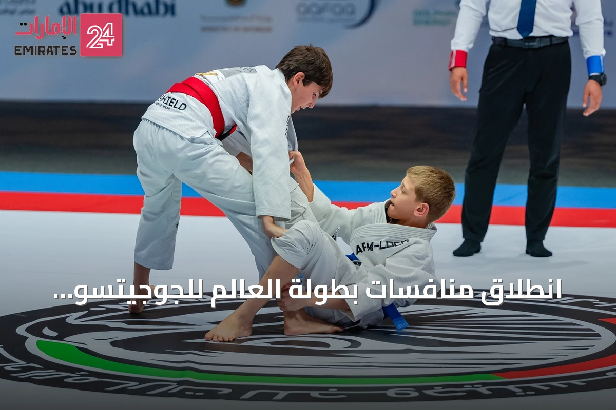 انطلاق منافسات بطولة العالم للجوجيتسو 2026 في أبوظبي بفئات تحت 14 سنة والأساتدة