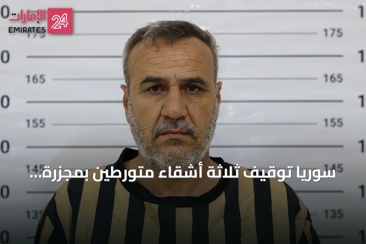 سوريا توقيف ثلاثة أشقاء متورطين بمجزرة تصفية 15 مدنياً