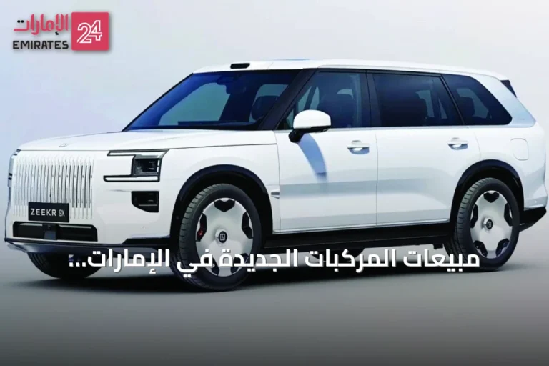 مبيعات المركبات الجديدة في الإمارات تتجاوز 335 ألف وحدة في 2025 مع توقعات نمو مستمر