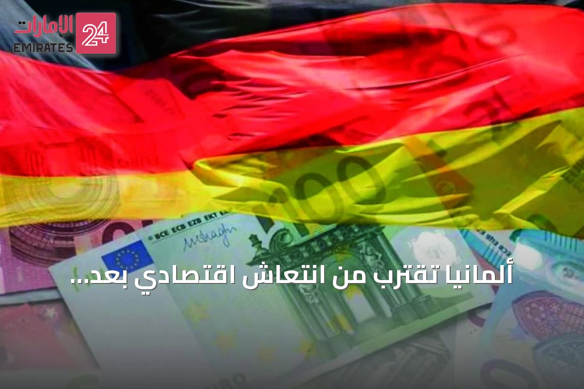 ألمانيا تقترب من انتعاش اقتصادي بعد بيانات نمو مفاجئة