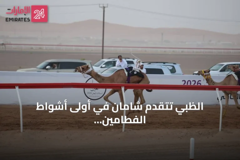 الظبي تتقدم شامان في أولى أشواط الفطامين بمهرجان العين 2026