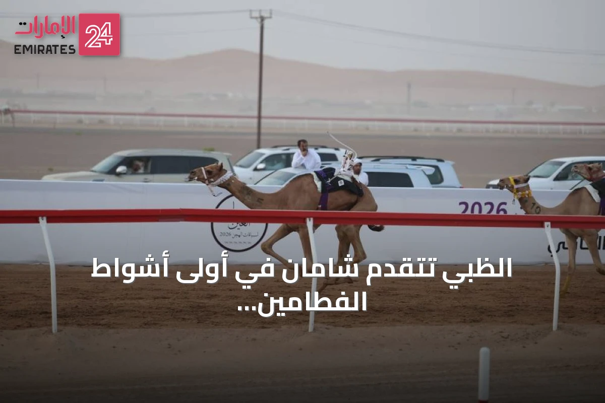 الظبي تتقدم شامان في أولى أشواط الفطامين بمهرجان العين 2026