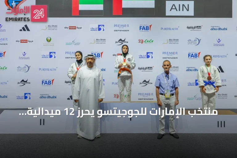 منتخب الإمارات للجوجيتسو يحرز 12 ميدالية في انطلاقة كأس العالم بأبوظبي