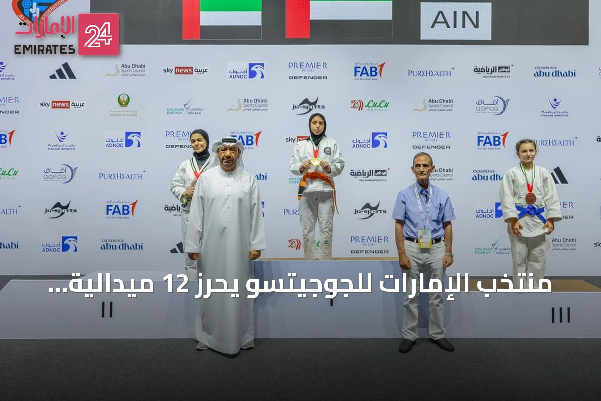 منتخب الإمارات للجوجيتسو يحرز 12 ميدالية في انطلاقة كأس العالم بأبوظبي