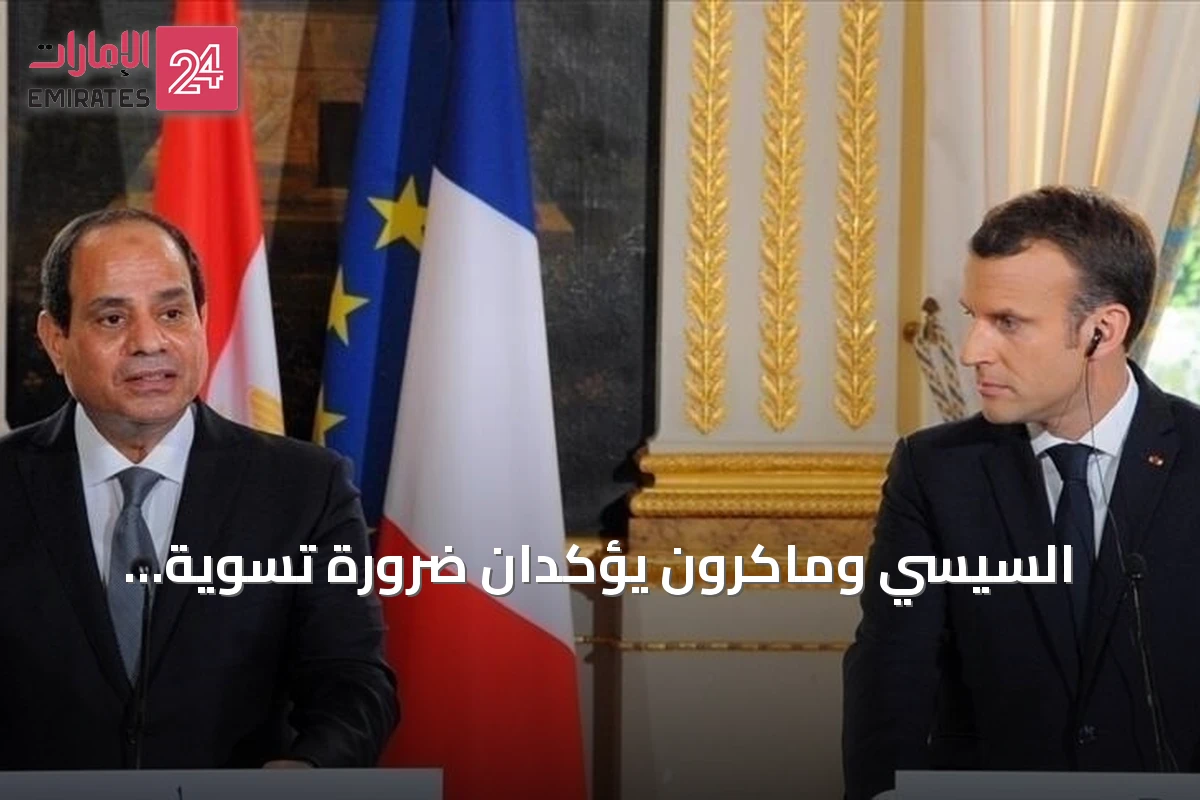 السيسي وماكرون يؤكدان ضرورة تسوية النزاعات سلمياً ويبحثان دعم فرنسا بعد الحرائق وهجوم دمياط