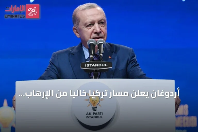 أردوغان يعلن مسار تركيا خالياً من الإرهاب وينتقد المعارضة
