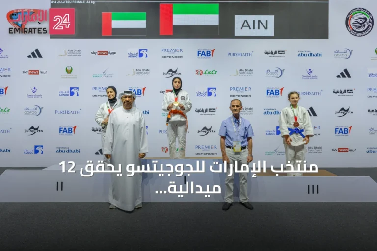 منتخب الإمارات للجوجيتسو يحقق 12 ميدالية في افتتاح كأس العالم تحت 14 عاماً وفئة الأساتدة