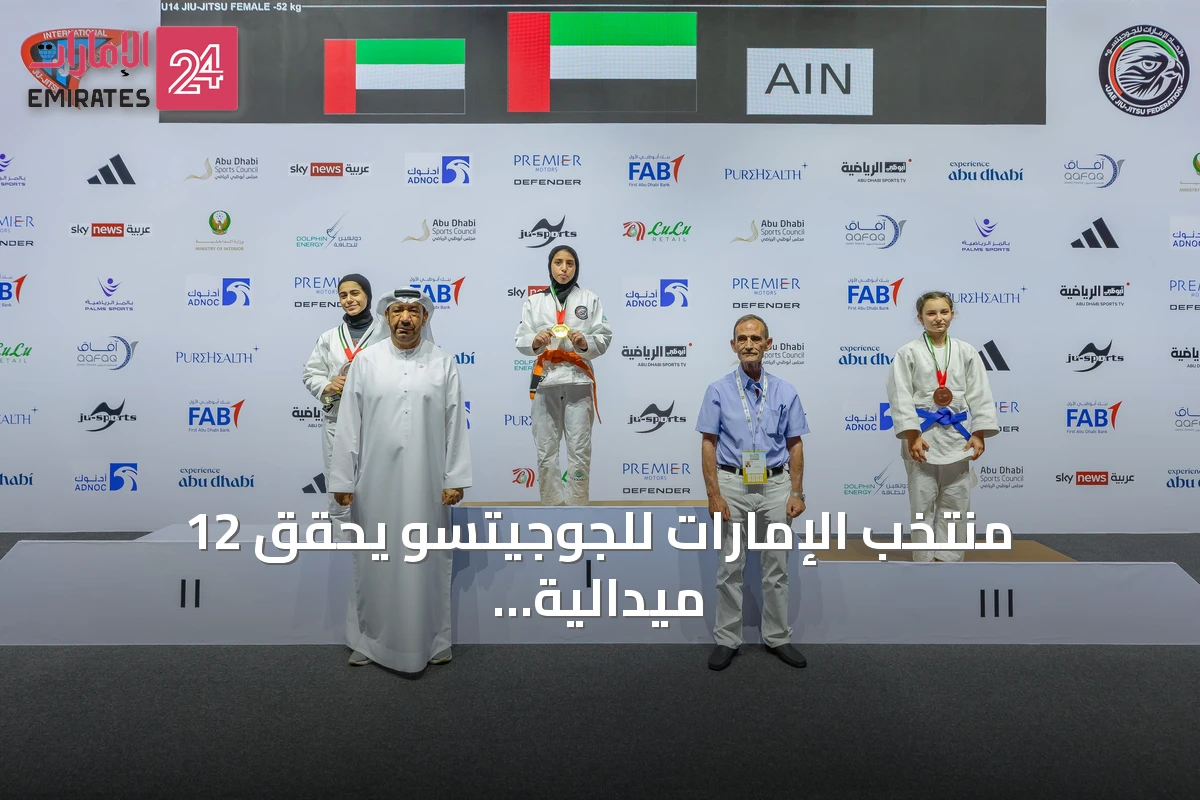 منتخب الإمارات للجوجيتسو يحقق 12 ميدالية في افتتاح كأس العالم تحت 14 عاماً وفئة الأساتدة