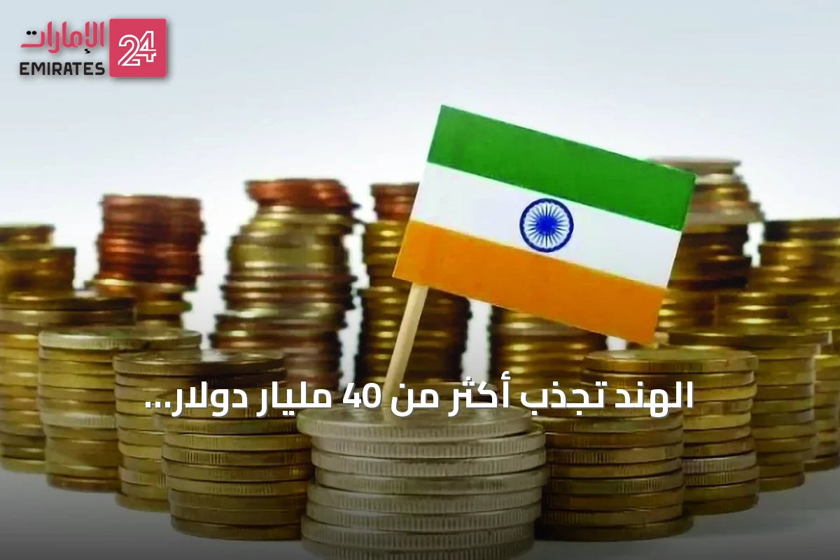 الهند تجذب أكثر من 40 مليار دولار استثمارات أجنبية منذ يونيو
