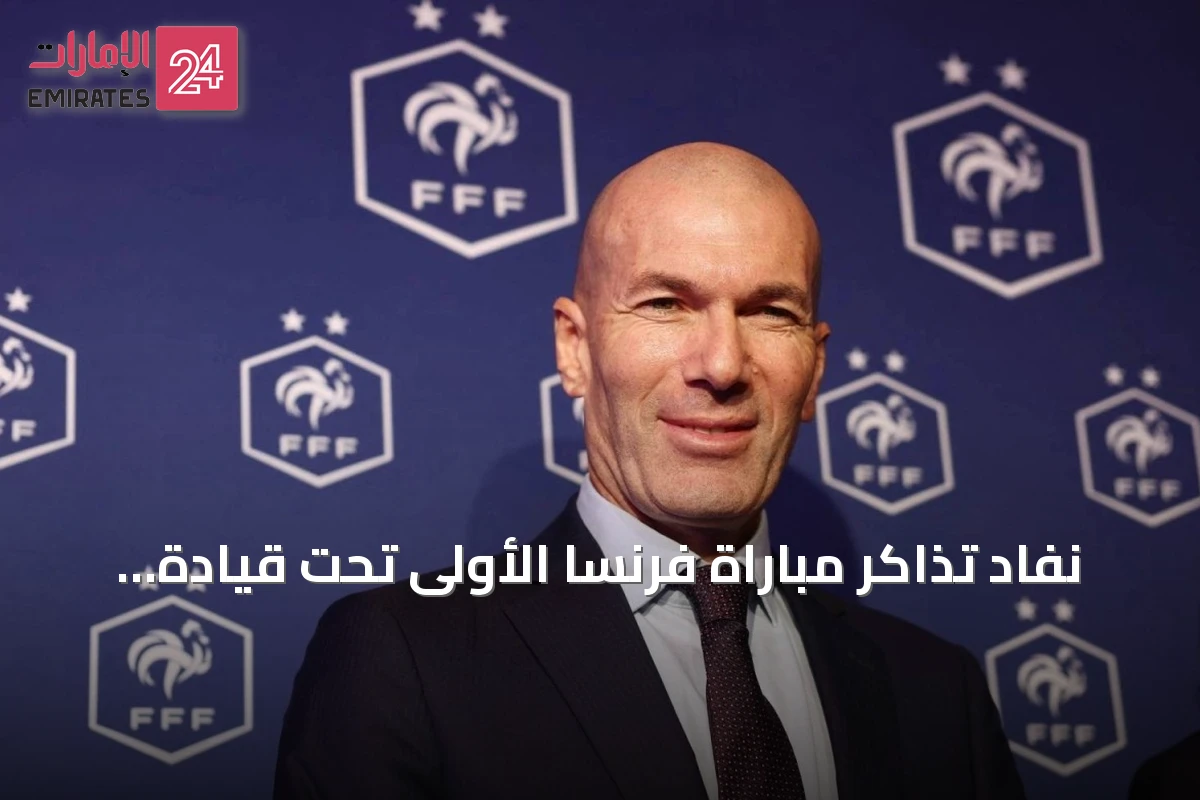 نفاد تذاكر مباراة فرنسا الأولى تحت قيادة زيدان أمام إيطاليا