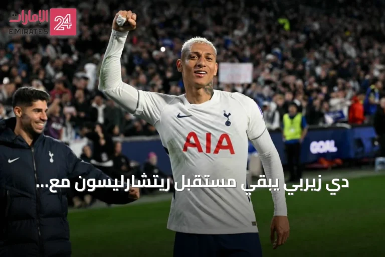 دي زيربي يبقي مستقبل ريتشارليسون مع توتنهام غير محسوم