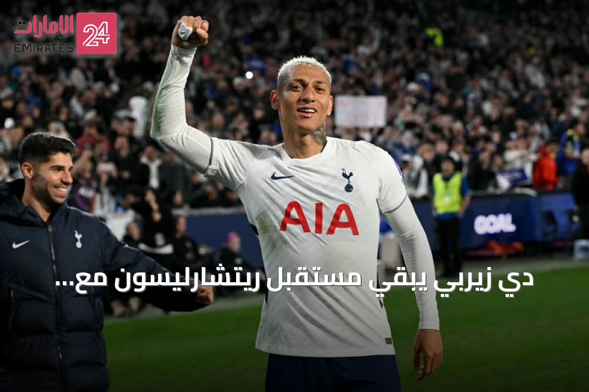 دي زيربي يبقي مستقبل ريتشارليسون مع توتنهام غير محسوم