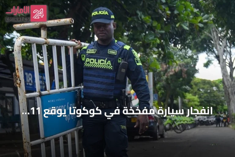 انفجار سيارة مفخخة في كوكوتا يوقع 11 جريحاً بينهم ثمانية من الشرطة