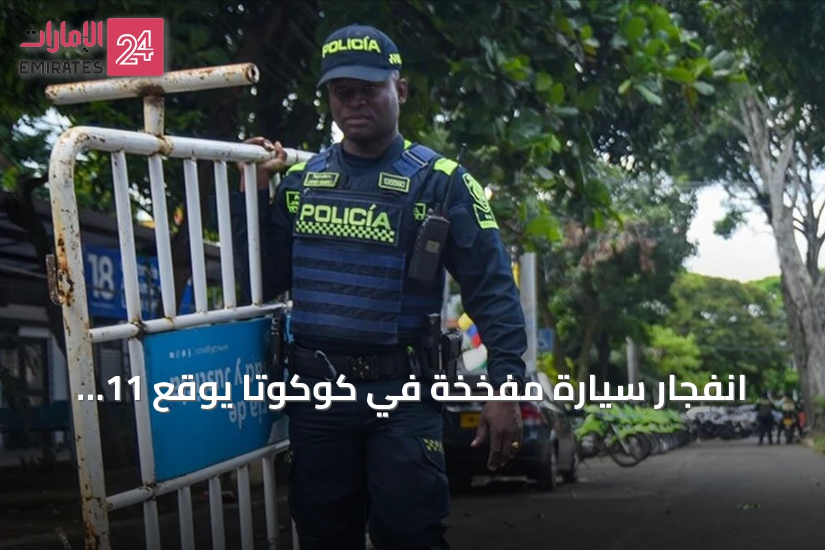 انفجار سيارة مفخخة في كوكوتا يوقع 11 جريحاً بينهم ثمانية من الشرطة