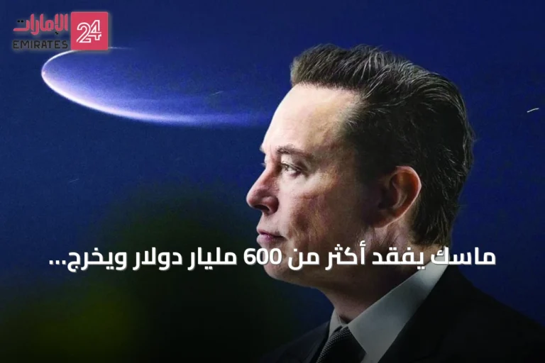 ماسك يفقد أكثر من 600 مليار دولار ويخرج من نادي التريليون